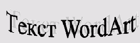 Образец надписи выполненной с применением программы WordArt