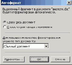 Диалоговое окно Автоформат