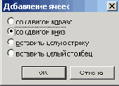 Диалоговое окно используемое для вставки ячеек