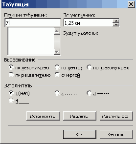 Диалоговое окно Табуляция