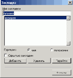 Диалоговое окно Закладка