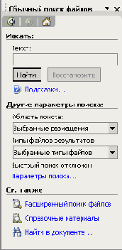 Область задач Обычный поиск файлов